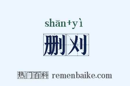 删刈是什么意思的图片